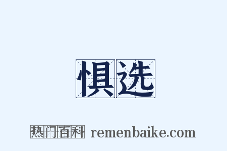 惧选是什么意思的图片